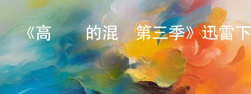 陳培培發布《高墻邊的混亂第三季》迅雷下載/在線觀看-犯罪歷史-美劇天堂